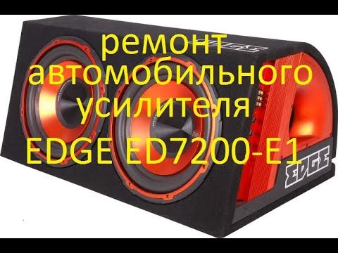 Видео: ремонт автомобильного  усилителя EDGE ED7200-E1