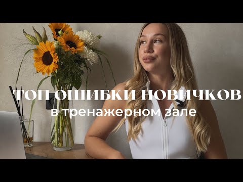 Видео: ошибки в ТРЕНАЖЁРНОМ ЗАЛЕ
