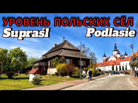 Видео: Так выглядит жизнь в польской деревне Supraśl Podlasie