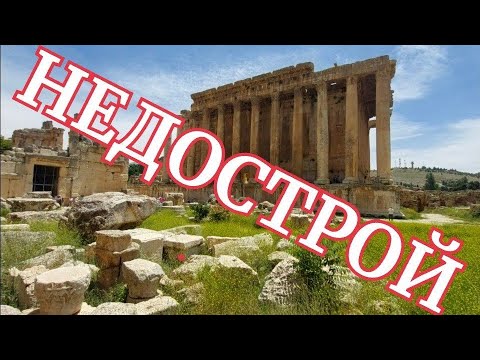 Видео: БААЛЬБЕК - КРУПНЕЙШИЙ НЕДОСТРОЙ АНТИЧНОСТИ‼️ОН НИКОГДА НЕ БЫЛ ЦЕЛЫМ