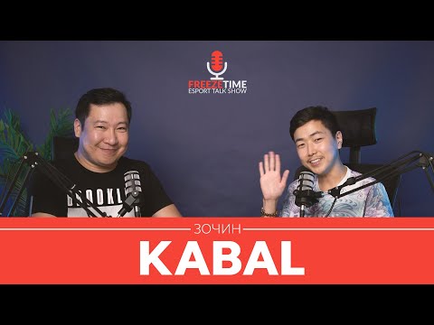 Видео: FreezeTime #39 - Зочин KABAL