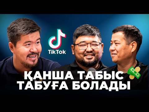 Видео: Тик токпен Табыс табудын құпиялары