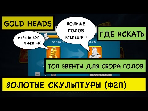 Видео: ЗОЛОТЫЕ СКУЛЬПТУРЫ / Источники золотых голов для ф2п игрока [Rise of Kingdoms]