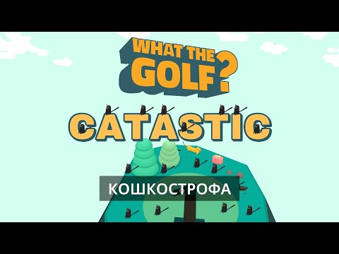 Видео: КАК ЗАБИТЬ С ПЕРВОГО УДАРА??? What the golf #1