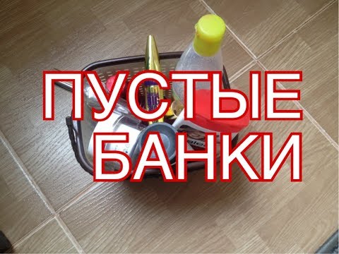 Видео: Пустые банки | Косметика, парфюм | Участники PROJECT PAN