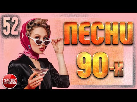 Видео: СБОРНИК СУПЕР ХИТОВ 90-х ✪ ЛУЧШИЕ ПЕСНИ 90-Х ✪ ЧАСТЬ 52 ✪ BEST SONGS OF THE 90'S