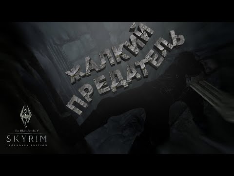 Видео: НЕОЖИДАННЫЙ ПОВОРОТ ➯ ПОЛНОЕ ПРОХОЖДЕНИЕ The Elder Scrolls V: Skyrim #26