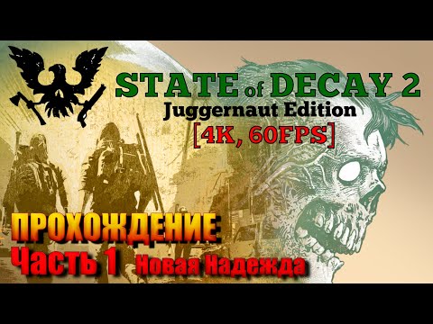 Видео: State of Decay 2: Juggernaut Edition Прохождение [4K, 60FPS] Часть 1 - Новая Надежда