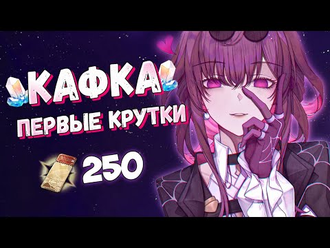 Видео: ПЕРВЫЕ КРУТКИ КАФКИ! ❤ HONKAI: STAR RAIL | ПРЫЖКИ
