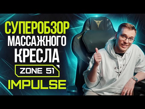 Видео: Компьютерное кресло с массажером ZONE 51 IMPULSE: сборка и главные фишки