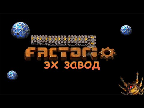 Видео: [Factorio] Строим завод будущего. Ну жуки почему то ломают