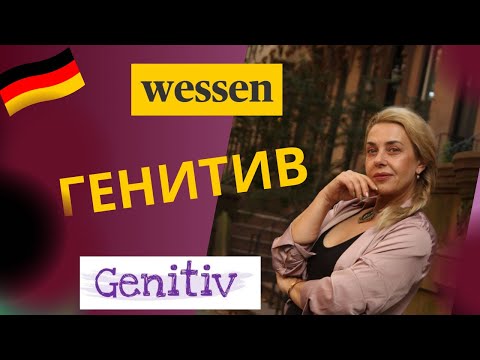 Видео: ГЕНИТИВ  - немецкий притяжательный падеж. Genitiv  DEUTSCH