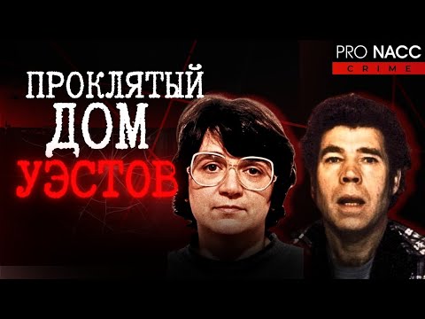 Видео: ⚡️ПОЧЕМУ ИХ НАЗВАЛИ САМОЙ ЖЕСТОКОЙ ПАРОЙ БРИТАНИИ?|ЭТА ИСТОРИЯ ШОК| ДЕЛО ФРЕДА и РОУЗ УЭСТ #crime234