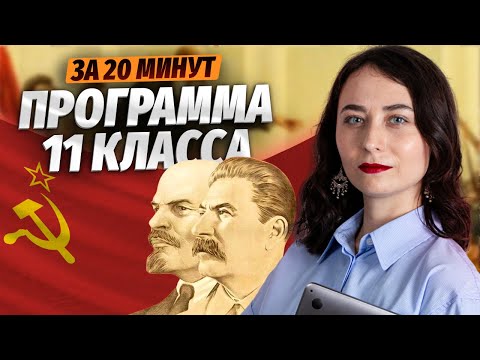 Видео: Весь 20 век для ЕГЭ по истории: программа 11 класса за 20 минут