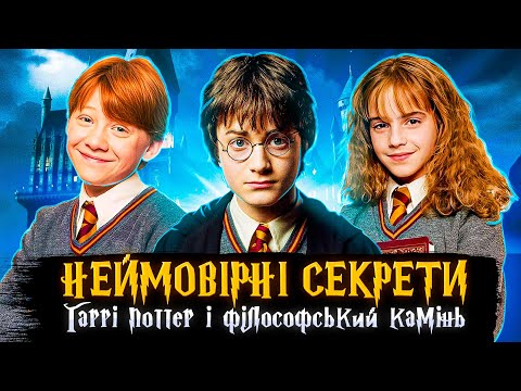 Видео: ЯК СТВОРЮВАЛИ ГАРРІ ПОТТЕР І ФІЛОСОФСЬКИЙ КАМІНЬ? | цікаві факти та секрети зйомок | СЕРІАЛИ ТА КІНО
