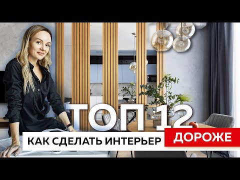 Видео: Как сделать интерьер дороже без дополнительных вложений: 12 стильных решений
