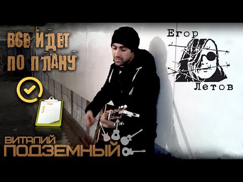 Видео: Всё идёт по плану - Гражданская Оборона (кавер - Виталий Подземный)