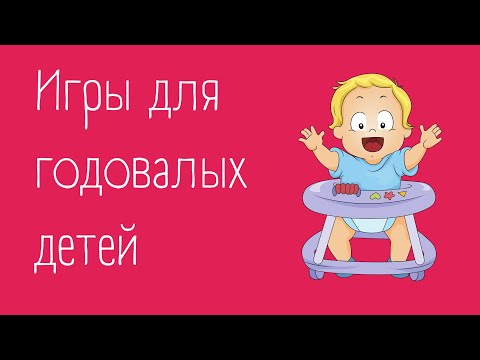 Видео: Игры ДЛЯ ГОДОВАЛЫХ ДЕТЕЙ | ссылки в описании