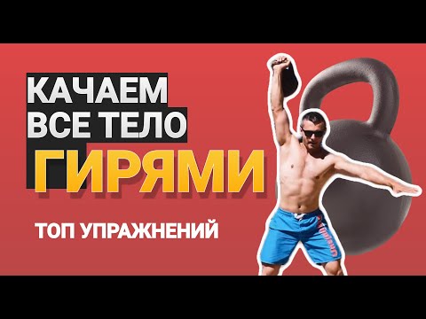 Видео: УПРАЖНЕНИЯ С ГИРЯМИ | ПРОКАЧКА ВСЕГО ТЕЛА ЗА 10 МИНУТ