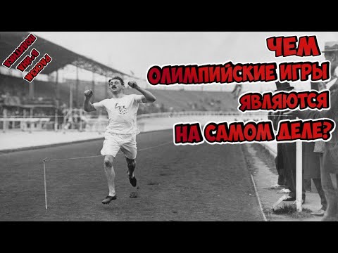 Видео: Что не так с Олимпийскими играми? О чём молчат Историки, Спортсмены и Греки?