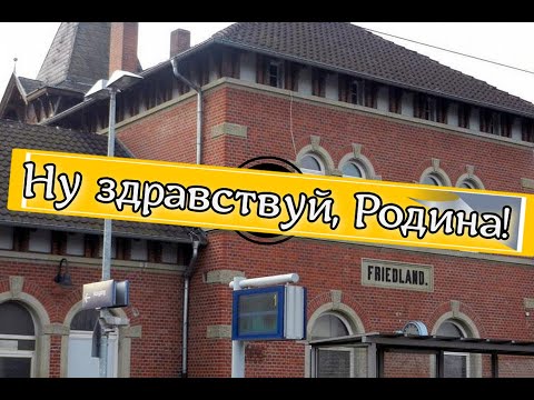 Видео: Долгая дорога домой - Ну здравствуй, Родина - Фридланд   распределение