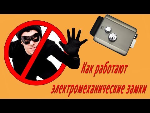 Видео: Как работают электромеханические замки. Какие бывают