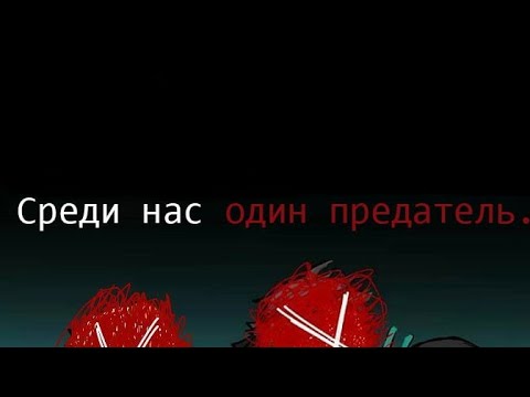 Видео: Среди нас один предатель [Among Us] [Озвучка комикса по Волейболу] [Все части]