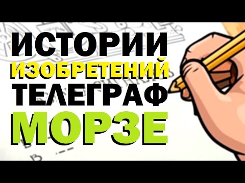 Видео: Галилео. Истории изобретений. Tелеграф Морзе 📠 Inventions stories. Morse code