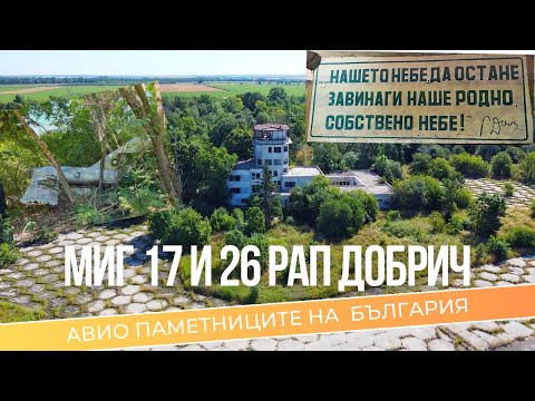 Видео: МиГ-15 и порутената 26-ти РАП в Добрич (еп.5)