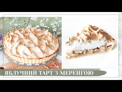 Видео: ЯБЛУЧНИЙ ТАРТ З МЕРЕНГОЮ / вишуканий пряний десерт з яблук / яблучний пиріг з пісочним тістом