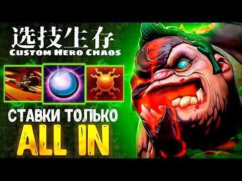 Видео: БОЛЬШИЕ СТАВКИ - Pudge - custom hero chaos - dota 2