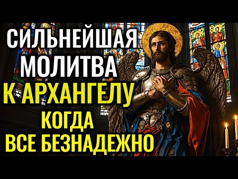 Видео: 🙏Молитва Архангелу Михаилу для защиты и очищения – щит от врагов, колдовства и зависти для семьи