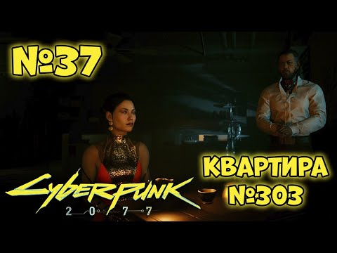 Видео: Cyberpunk 2077 Прохождение - Миссия "Квартира №303"