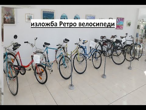 Видео: Изложба ретро велосипеди- гр. Поморие, 2025 г.