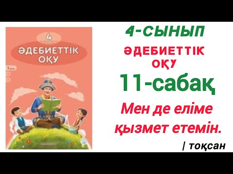 Видео: Әдебиеттік оқу. 4- сынып. 11- сабақ. Мен де еліме қызмет етемін. #зерекбала2 #әдебиеттікоқу #11сабақ