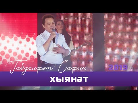 Видео: Габдельфат Сафин - Хыянэт | Уфимский концерт, 2019