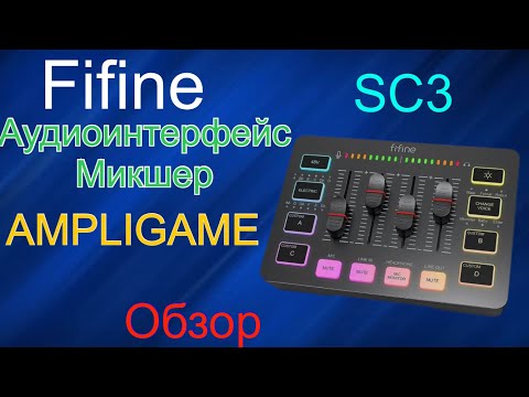 Видео: Fifine Ampligame SC3 - Игровой микшерный пульт и аудиоинтерфейс