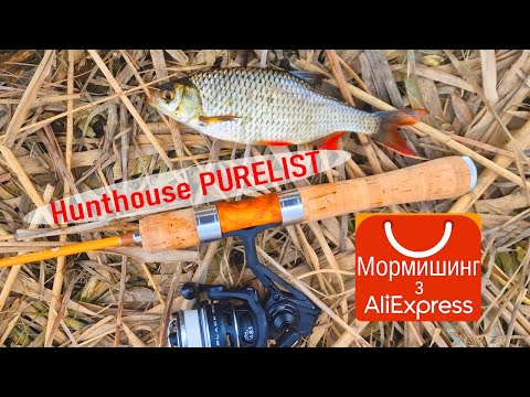 Видео: Мормишинг з Алі-Експресс: Hunthouse PURELIST 0.2 - 0.8 гр