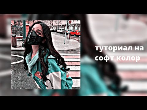 Видео: туториал на soft color в Alight motion