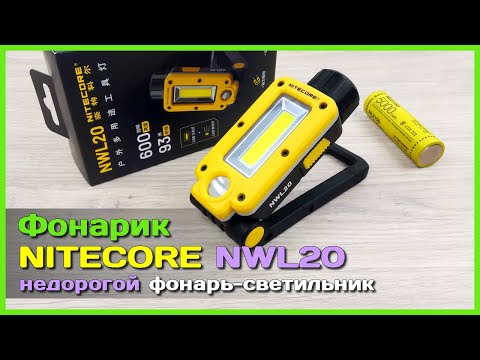 Видео: 📦 Фонарь-светильник NITECORE NWL20 💡 - Бюджетный и ЯРКИЙ фонарь для дома, гаража, машины и в поход