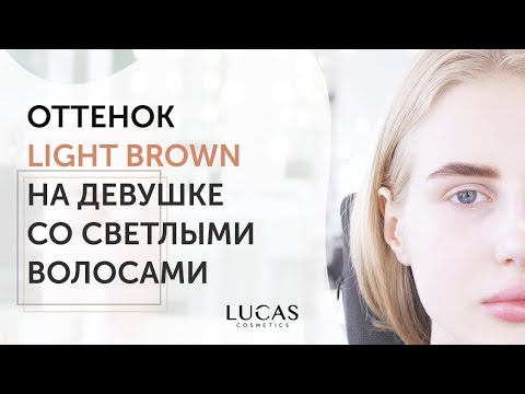 Видео: Окрашивание бровей для блондинки! Хна и краска для бровей CC Brow (Lucas Cosmetics).