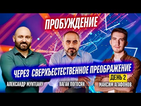 Видео: ПРОБУЖДЕНИЕ ЧЕРЕЗ СВЕРХЪЕСТЕСТВЕННОЕ ПРЕОБРАЖЕНИЕ | 2 ДЕНЬ | 15:00 | 09.11.2025 | МОСКВА