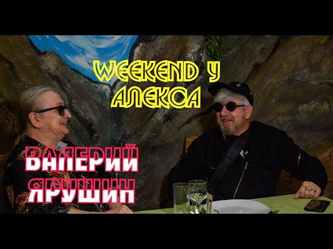 Видео: ВАЛЕРИЙ ЯРУШИН ЛИДЕР ГРУППЫ "АРИЭЛЬ" В ГОСТЯХ У ПРОГРАММЫ WEEKEND У АЛЕКСА