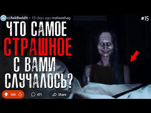 Видео: Что Самое СТРАШНОЕ/ЖУТКОЕ с Вами Случалось? #15 (страшные истории)