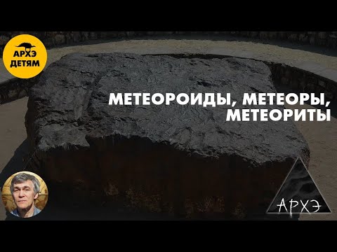 Видео: Метеороиды, метеоры, метеориты | Владимир Сурдин (урок 33)