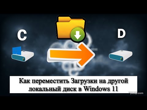 Видео: Как переместить Загрузки на другой локальный диск в Windows 11?