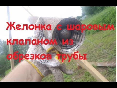 Видео: Изготовление желонки с шаровым клапаном из обрезков трубы.