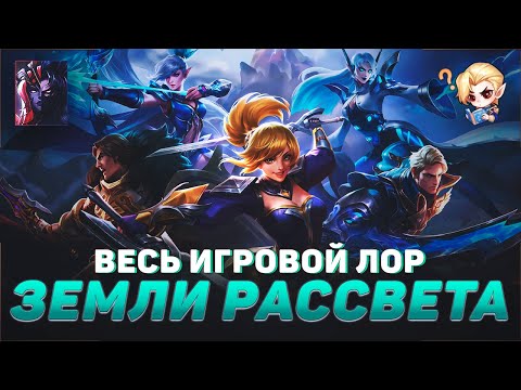 Видео: ВЕСЬ ЛОР ЗЕМЕЛЬ РАССВЕТА В MOBILE LEGENDS | ИСТОРИИ ГЕРОЕВ В МОБАЙЛ ЛЕГЕНД | ВЕСЬ ЛОР МЛ