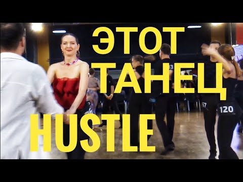 Видео: Безумно красивая Песня! Этот танец Хастл