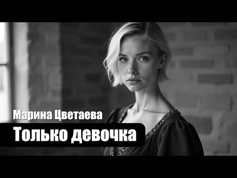 Видео: Марина Цветаева - Только девочка - Композиция